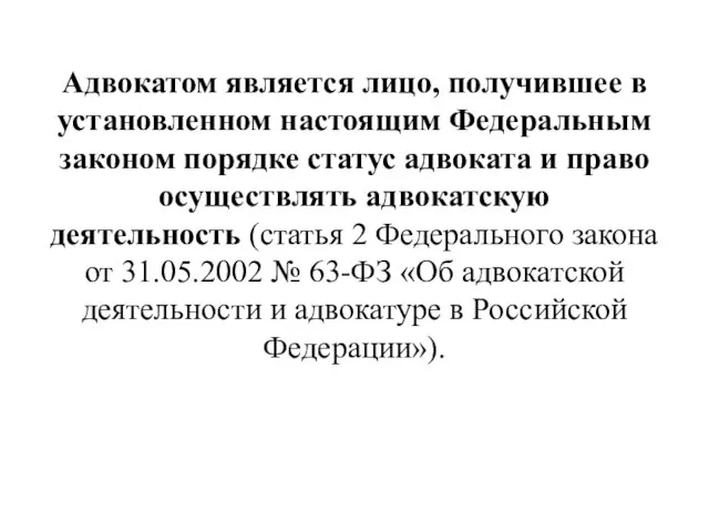 Адвокатом является лицо, получившее в установленном настоящим Федеральным законом порядке статус