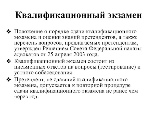 Квалификационный экзамен Положение о порядке сдачи квалификационного экзамена и оценки знаний