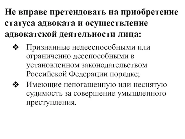 Не вправе претендовать на приобретение статуса адвоката и осуществление адвокатской деятельности