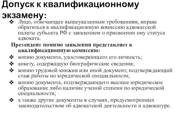 Допуск к квалификационному экзамену: Лицо, отвечающее вышеуказанным требованиям, вправе обратиться в