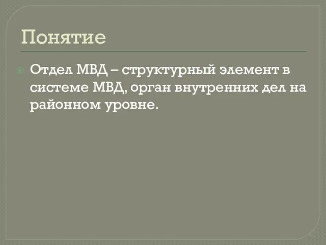 Понятие Отдел МВД – структурный элемент в системе МВД, орган внутренних дел на районном уровне.