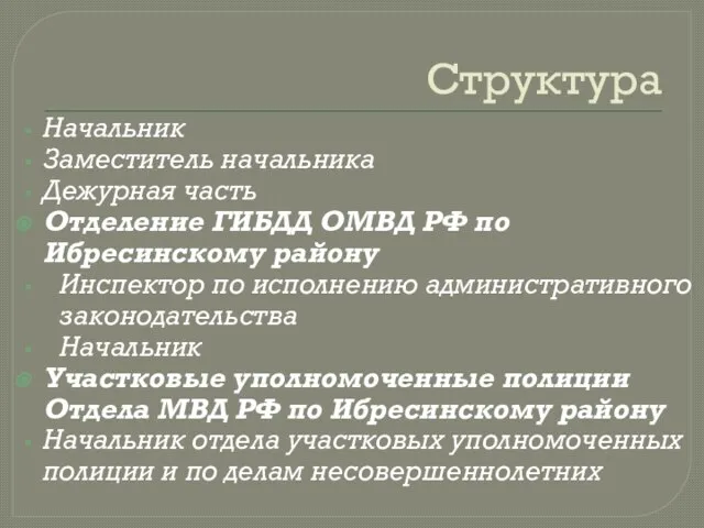 Структура Начальник Заместитель начальника Дежурная часть Отделение ГИБДД ОМВД РФ по