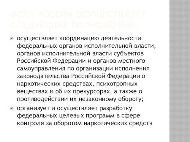 ФСКН России осуществляет следующие полномочия: осуществляет координацию деятельности федеральных органов исполнительной