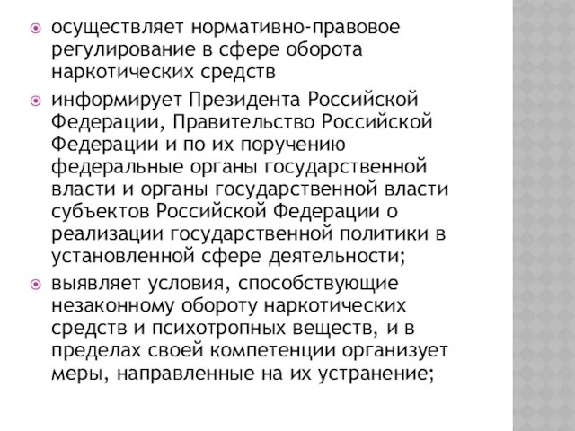 осуществляет нормативно-правовое регулирование в сфере оборота наркотических средств информирует Президента Российской