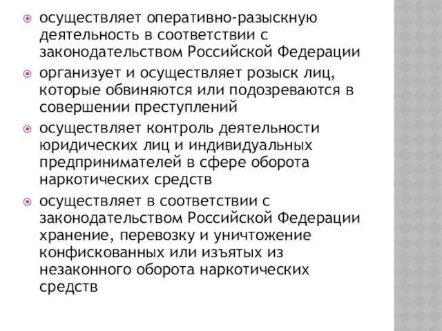 осуществляет оперативно-разыскную деятельность в соответствии с законодательством Российской Федерации организует и