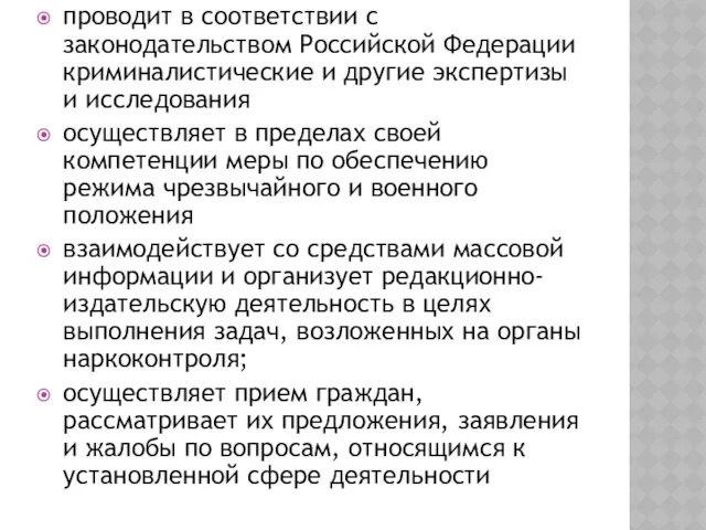 проводит в соответствии с законодательством Российской Федерации криминалистические и другие экспертизы