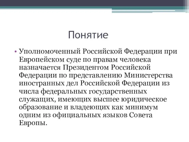 Понятие Уполномоченный Российской Федерации при Европейском суде по правам человека назначается