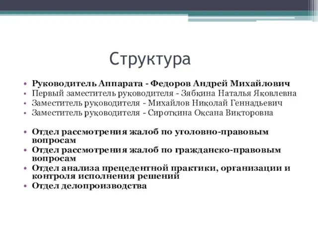 Структура Руководитель Аппарата - Федоров Андрей Михайлович Первый заместитель руководителя -