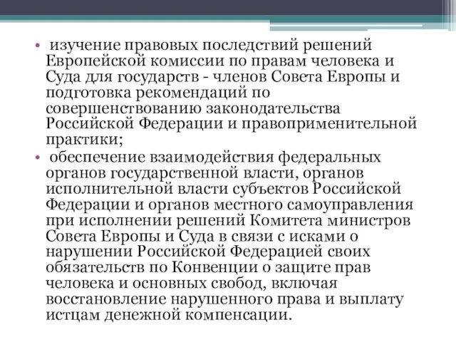 изучение правовых последствий решений Европейской комиссии по правам человека и Суда