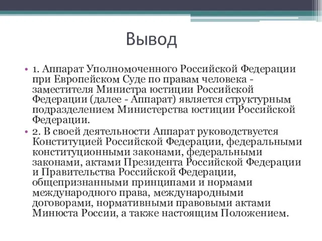 Вывод 1. Аппарат Уполномоченного Российской Федерации при Европейском Суде по правам