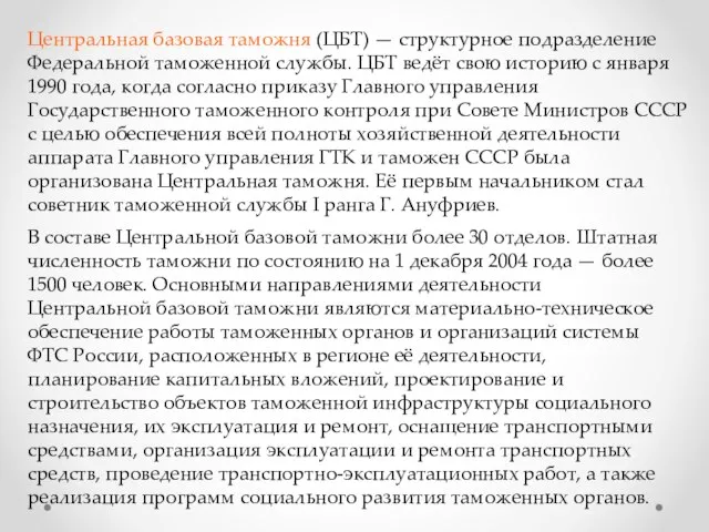 Центральная базовая таможня (ЦБТ) — структурное подразделение Федеральной таможенной службы. ЦБТ