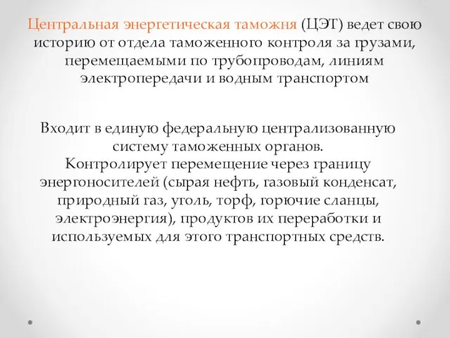 Центральная энергетическая таможня (ЦЭТ) ведет свою историю от отдела таможенного контроля