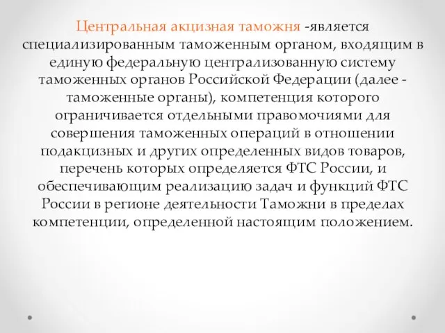 Центральная акцизная таможня -является специализированным таможенным органом, входящим в единую федеральную