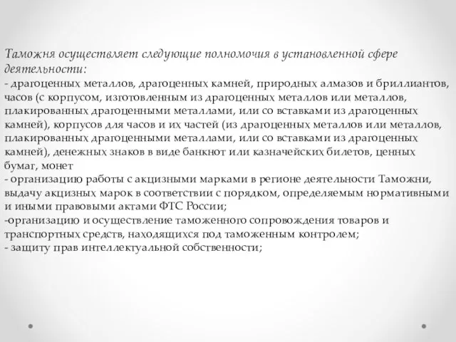 Таможня осуществляет следующие полномочия в установленной сфере деятельности: - драгоценных металлов,