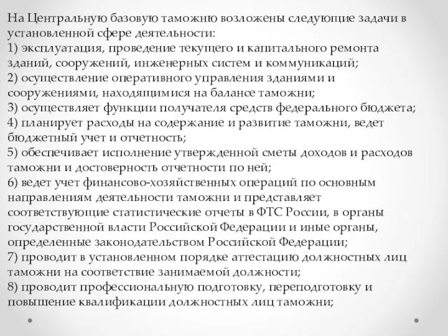 На Центральную базовую таможню возложены следующие задачи в установленной сфере деятельности: