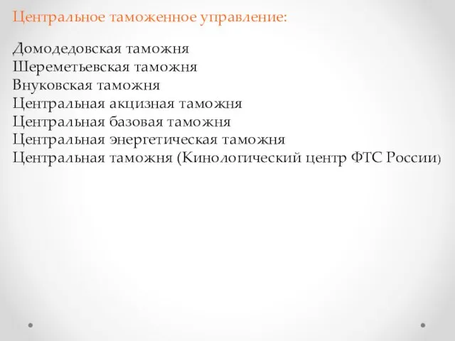 Центральное таможенное управление: Домодедовская таможня Шереметьевская таможня Внуковская таможня Центральная акцизная