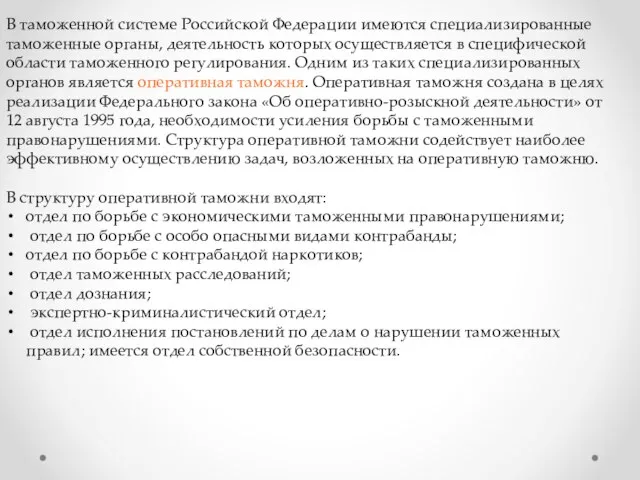 В таможенной системе Российской Федерации имеются специализированные таможенные органы, деятельность которых