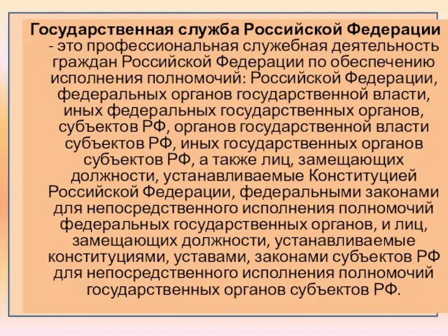 Государственная служба Российской Федерации - это профессиональная служебная деятельность граждан Российской