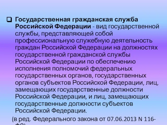 Государственная гражданская служба Российской Федерации - вид государственной службы, представляющей собой