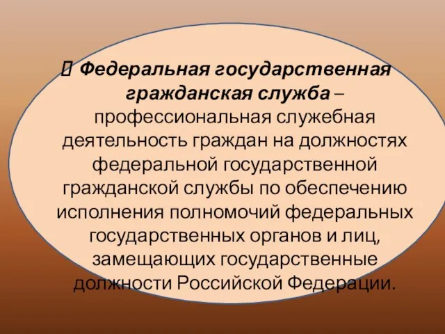 Федеральная государственная гражданская служба – профессиональная служебная деятельность граждан на должностях