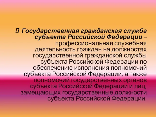 Государственная гражданская служба субъекта Российской Федерации – профессиональная служебная деятельность граждан