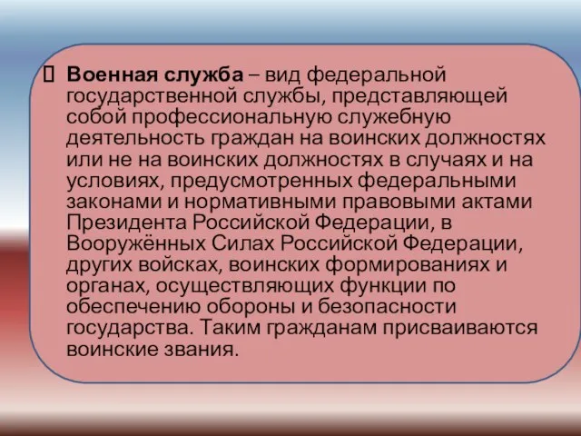 Военная служба – вид федеральной государственной службы, представляющей собой профессиональную служебную