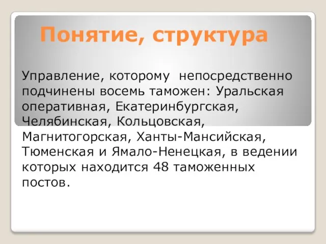 Понятие, структура Управление, которому непосредственно подчинены восемь таможен: Уральская оперативная, Екатеринбургская,