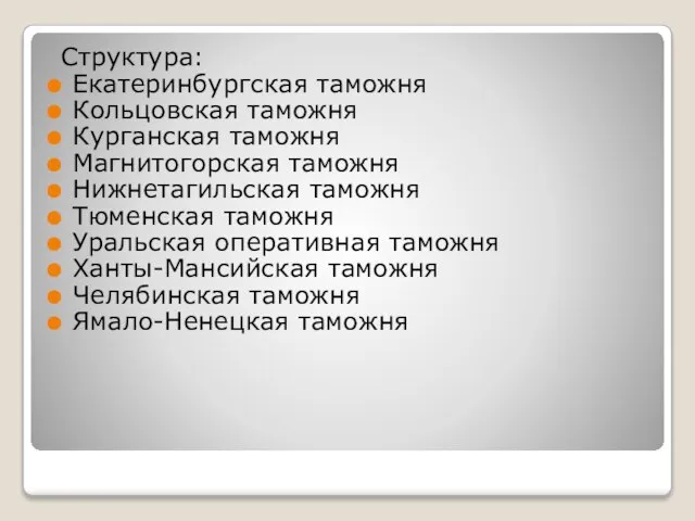 Структура: Екатеринбургская таможня Кольцовская таможня Курганская таможня Магнитогорская таможня Нижнетагильская таможня