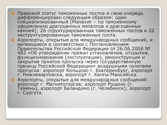 Правовой статус таможенных постов в свою очередь дифференцирован следующим образом: один