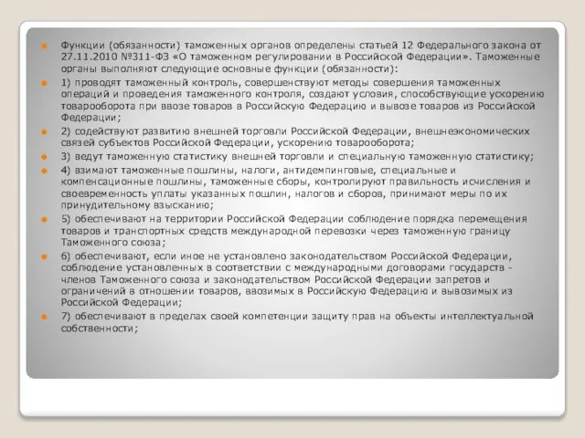 Функции (обязанности) таможенных органов определены статьей 12 Федерального закона от 27.11.2010