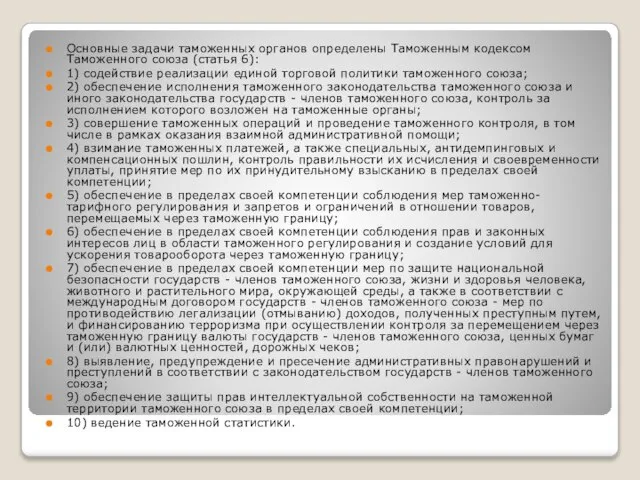 Основные задачи таможенных органов определены Таможенным кодексом Таможенного союза (статья 6):