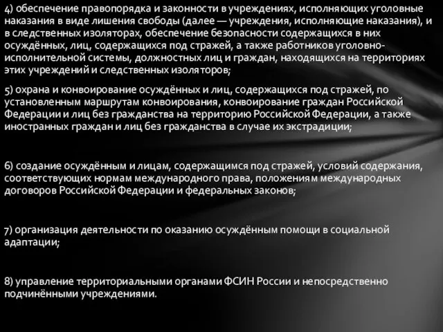 4) обеспечение правопорядка и законности в учреждениях, исполняющих уголовные наказания в