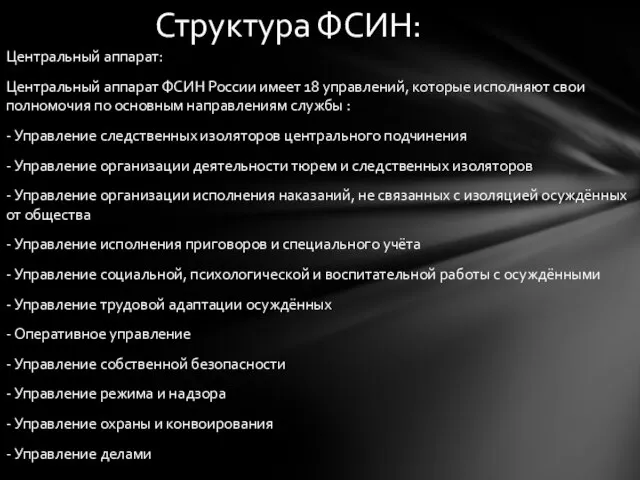 Центральный аппарат: Центральный аппарат ФСИН России имеет 18 управлений, которые исполняют