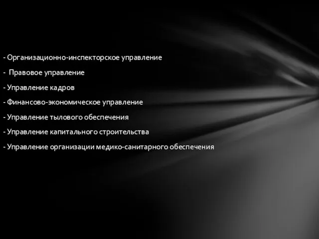 - Организационно-инспекторское управление - Правовое управление - Управление кадров - Финансово-экономическое