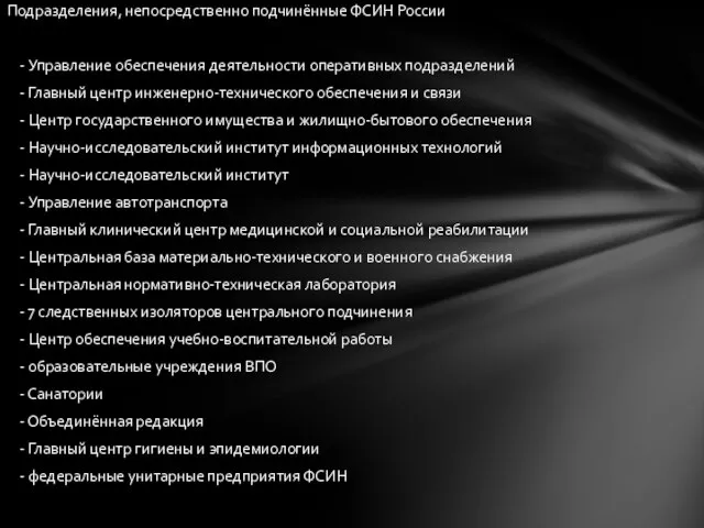 Подразделения, непосредственно подчинённые ФСИН России - Управление обеспечения деятельности оперативных подразделений