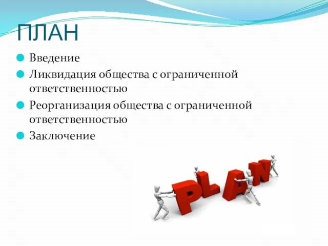 План Введение Ликвидация общества с ограниченной ответственностью Реорганизация общества с ограниченной ответственностью Заключение