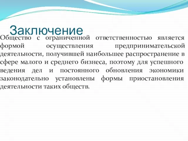 Заключение Общество с ограниченной ответственностью является формой осуществления предпринимательской деятельности, получившей