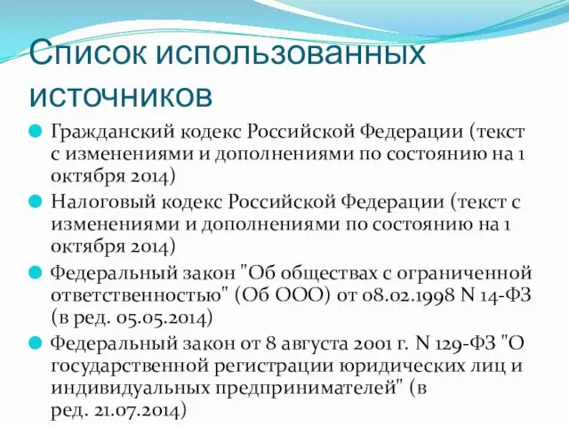 Список использованных источников Гражданский кодекс Российской Федерации (текст с изменениями и