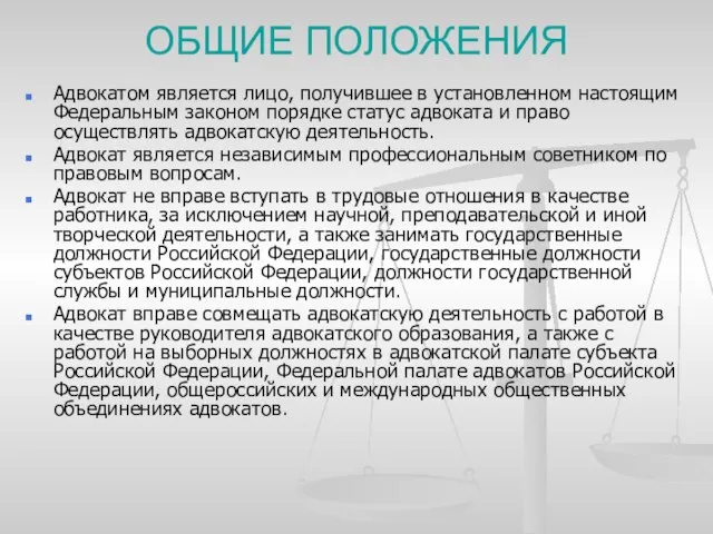 ОБЩИЕ ПОЛОЖЕНИЯ Адвокатом является лицо, получившее в установленном настоящим Федеральным законом