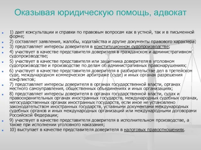 Оказывая юридическую помощь, адвокат 1) дает консультации и справки по правовым