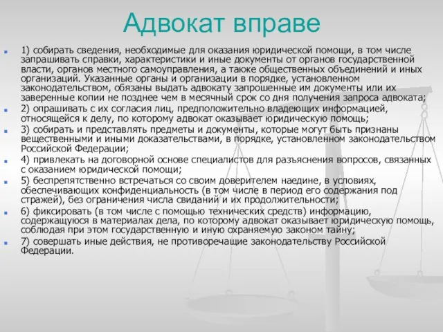 Адвокат вправе 1) собирать сведения, необходимые для оказания юридической помощи, в