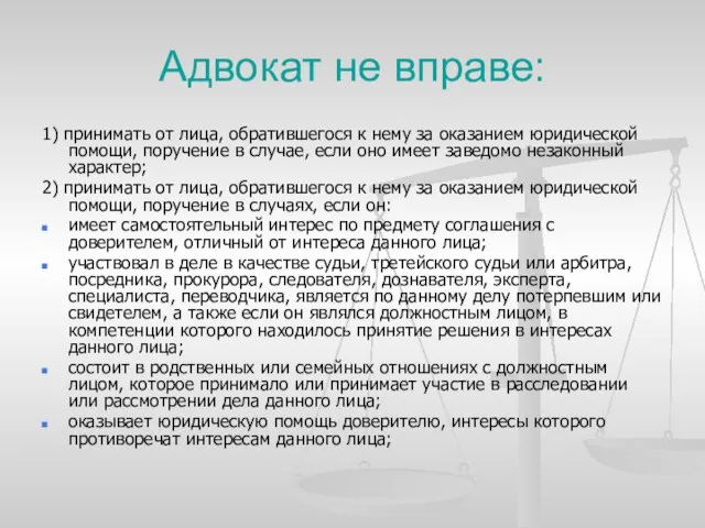 Адвокат не вправе: 1) принимать от лица, обратившегося к нему за