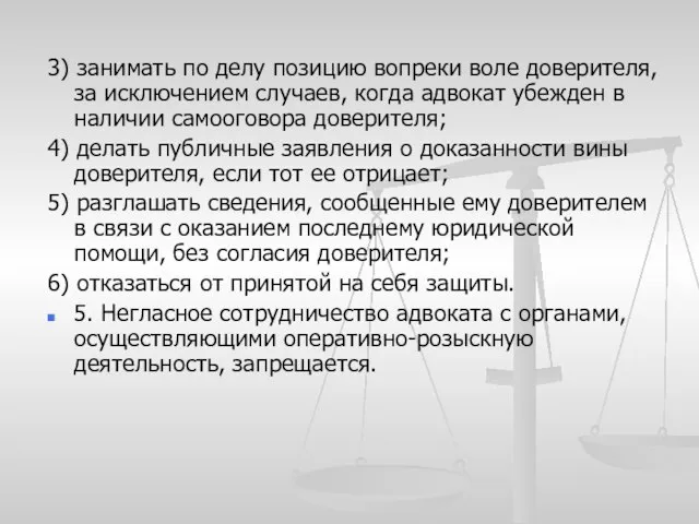 3) занимать по делу позицию вопреки воле доверителя, за исключением случаев,