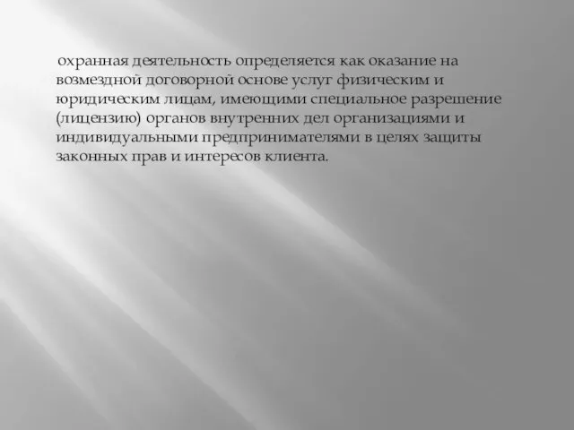 охранная деятельность определяется как оказание на возмездной договорной основе услуг физическим