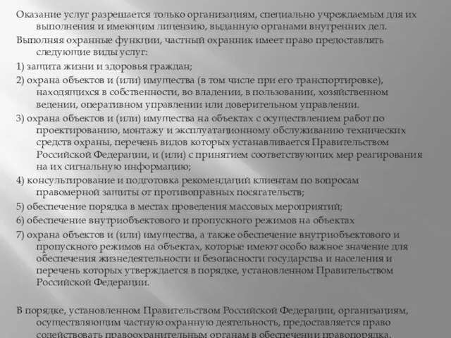 Оказание услуг разрешается только организациям, специально учреждаемым для их выполнения и