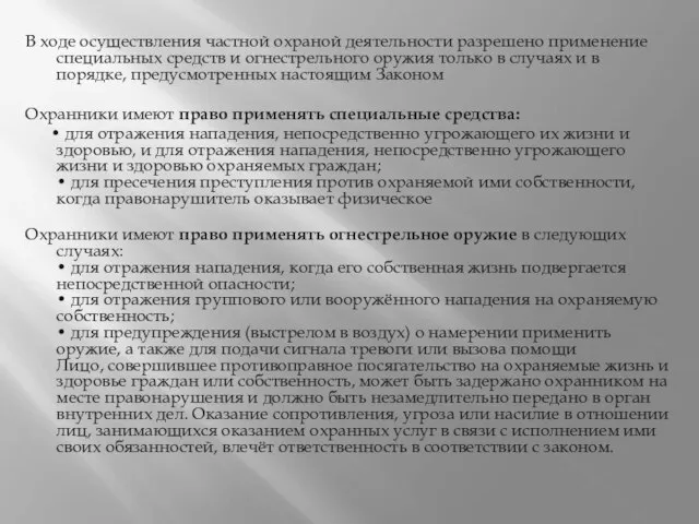 В ходе осуществления частной охраной деятельности разрешено применение специальных средств и