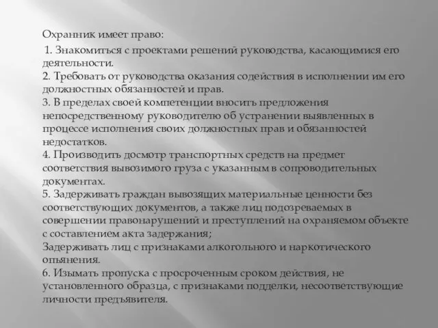 Охранник имеет право: 1. Знакомиться с проектами решений руководства, касающимися его