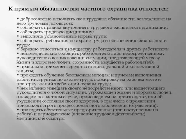 К прямым обязанностям частного охранника относятся: • добросовестно исполнять свои трудовые