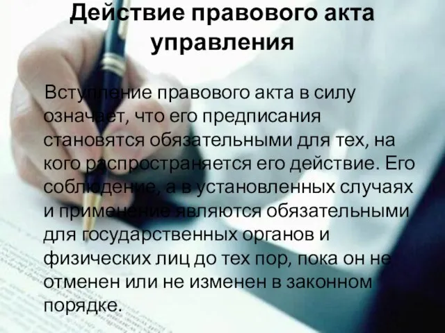 Действие правового акта управления Вступление правового акта в силу означает, что