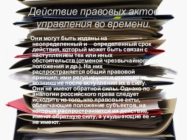 Действие правовых актов управления во времени. Они могут быть изданы на